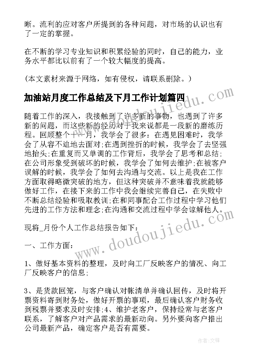 最新加油站月度工作总结及下月工作计划(实用5篇)