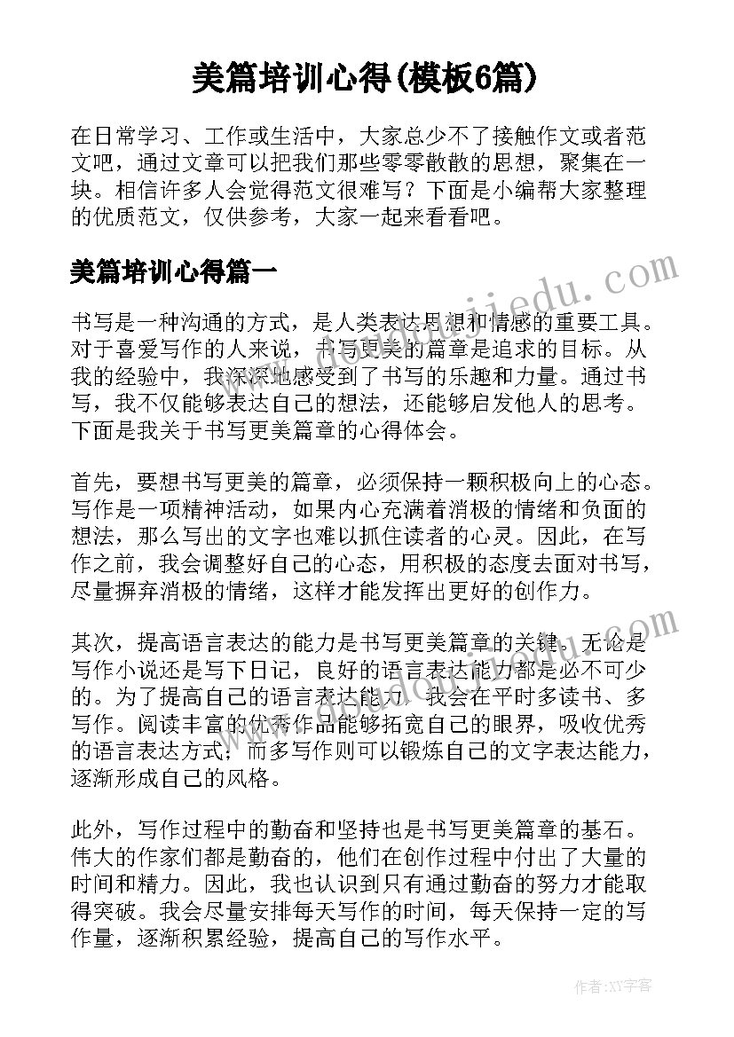 美篇培训心得(模板6篇)