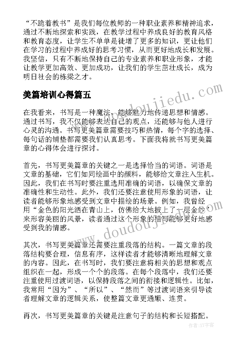 美篇培训心得(模板6篇)