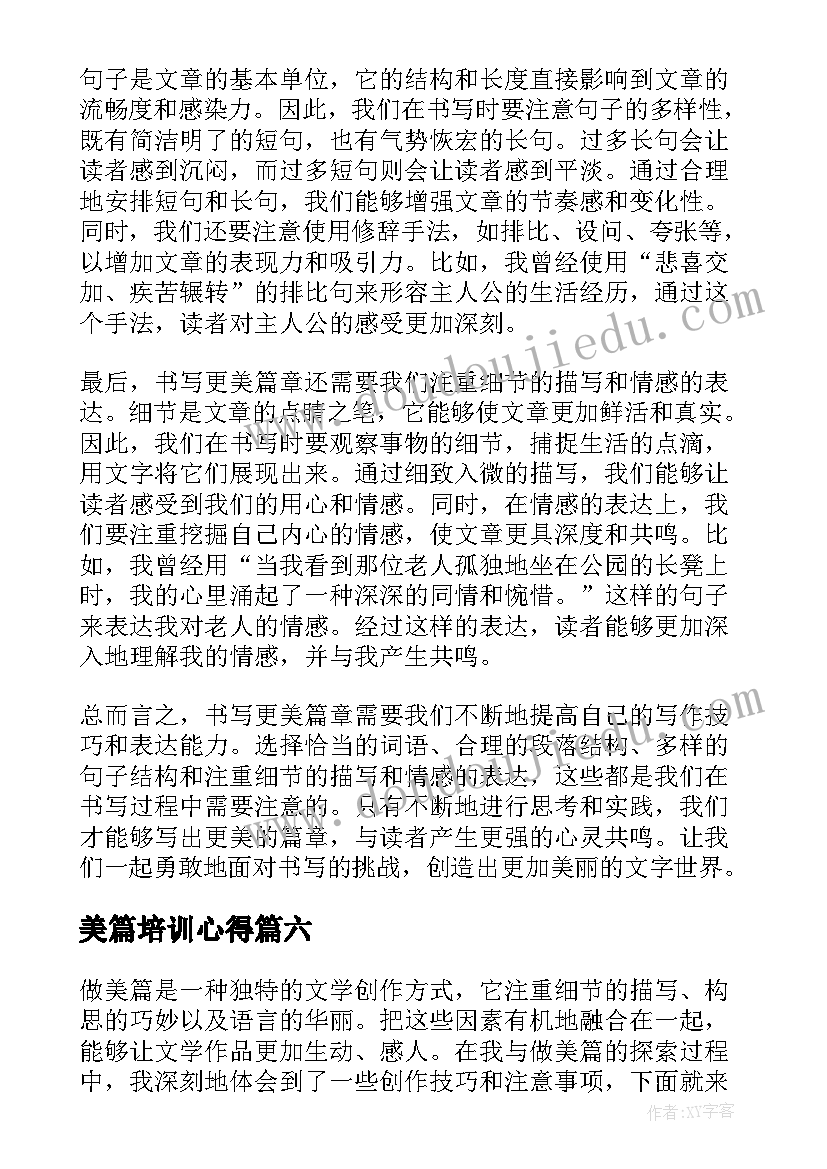 美篇培训心得(模板6篇)