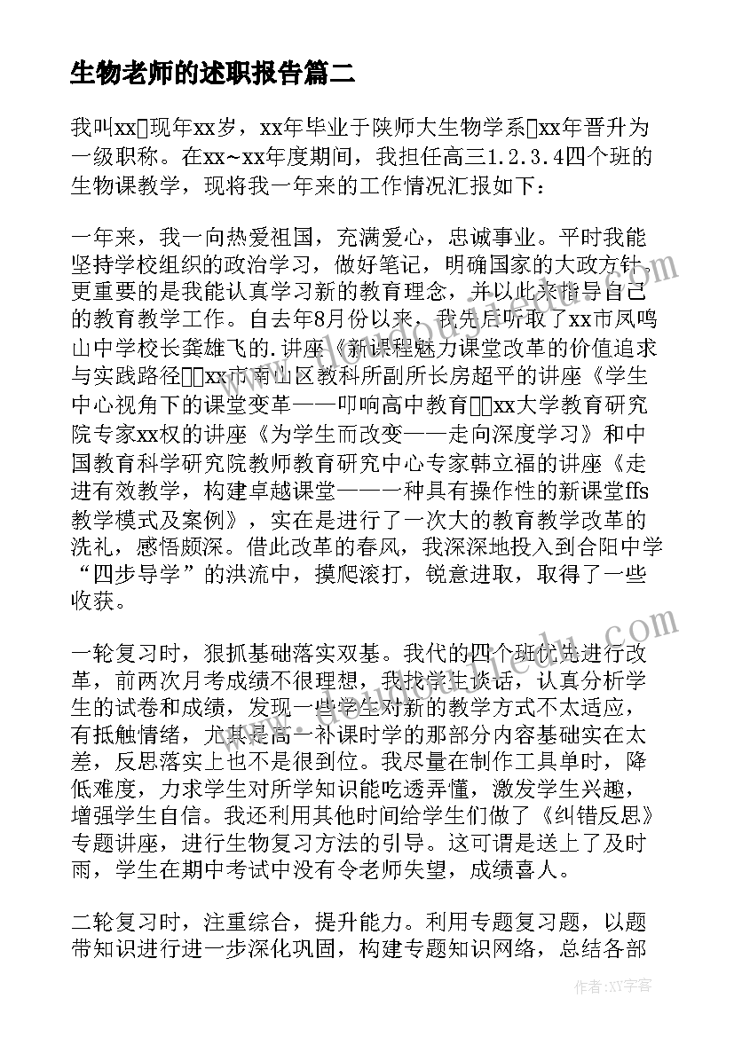 生物老师的述职报告 生物老师述职报告(优质5篇)