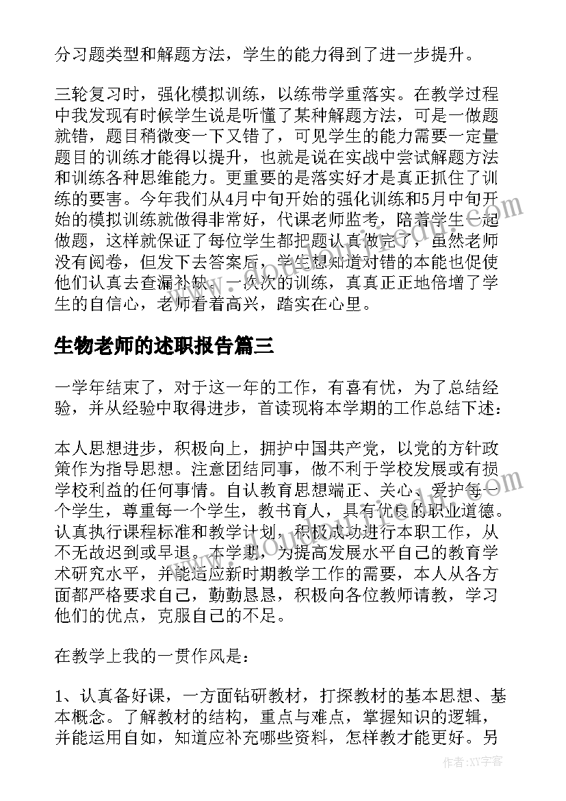 生物老师的述职报告 生物老师述职报告(优质5篇)