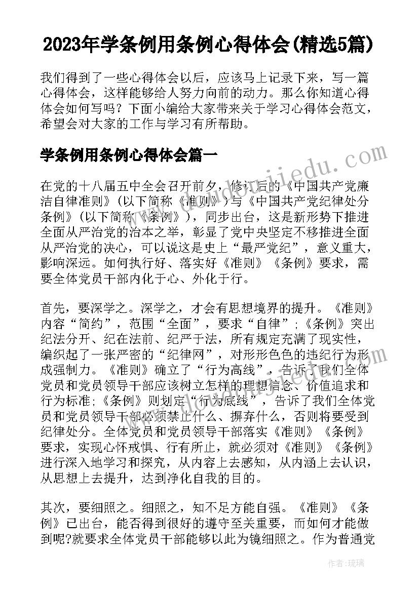 2023年学条例用条例心得体会(精选5篇)