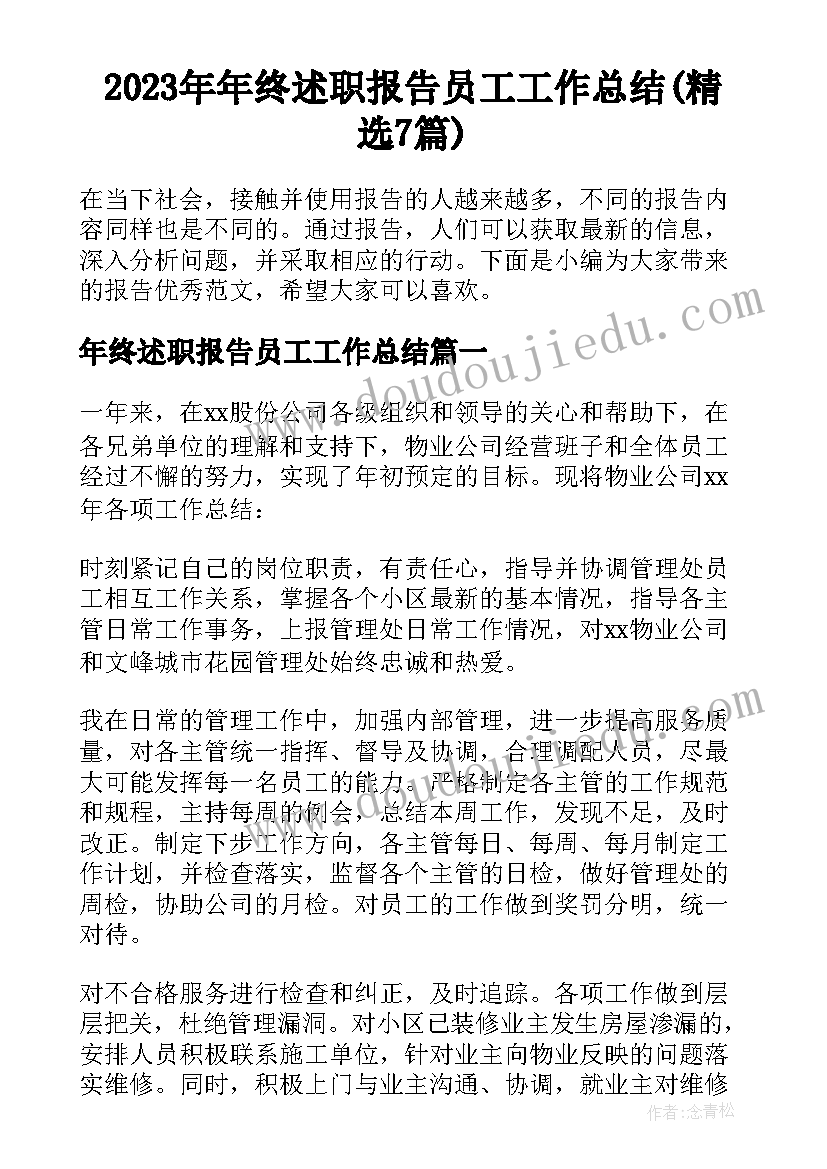 2023年年终述职报告员工工作总结(精选7篇)