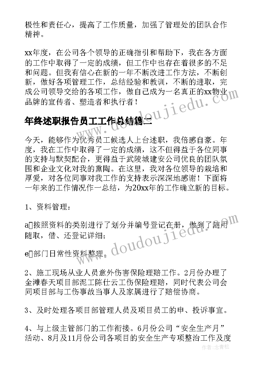 2023年年终述职报告员工工作总结(精选7篇)