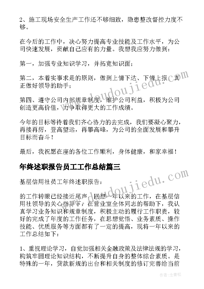 2023年年终述职报告员工工作总结(精选7篇)