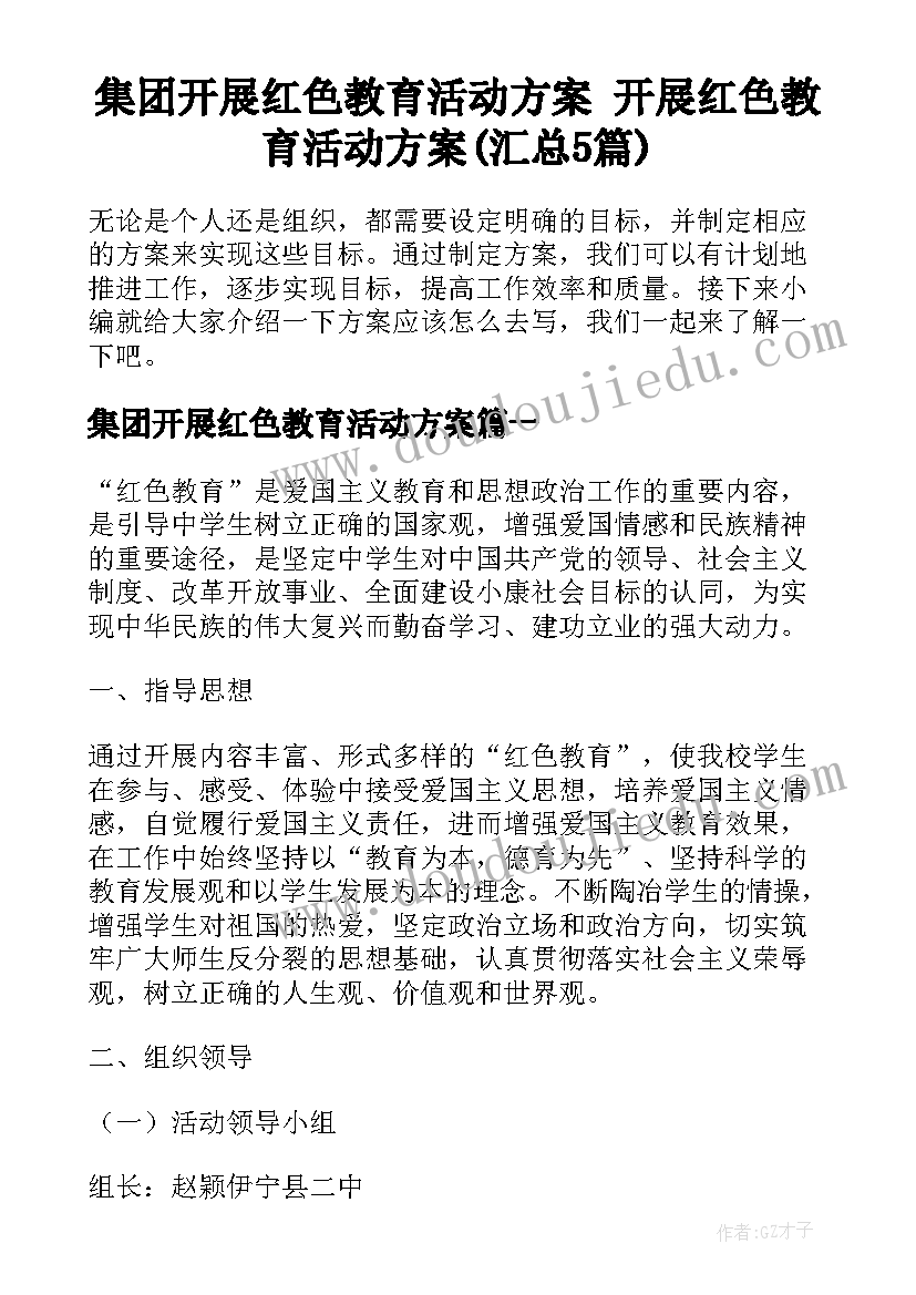 集团开展红色教育活动方案 开展红色教育活动方案(汇总5篇)