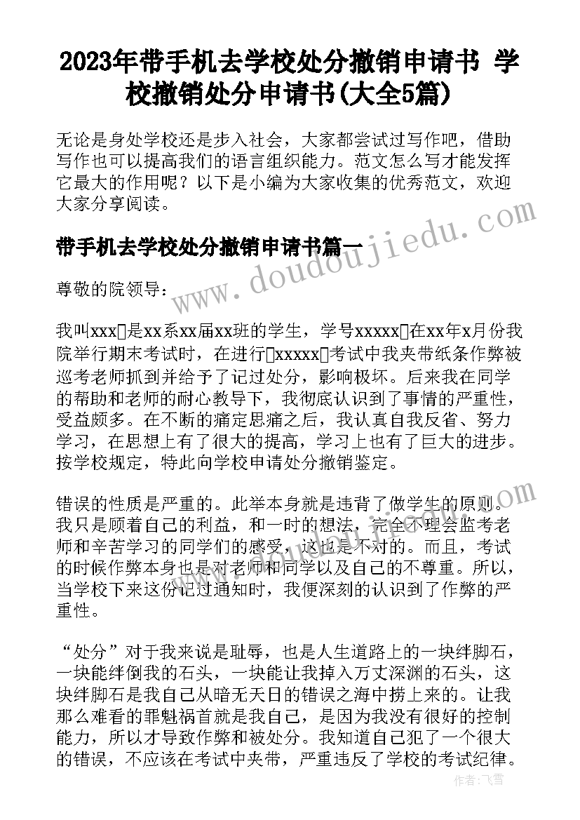 2023年带手机去学校处分撤销申请书 学校撤销处分申请书(大全5篇)