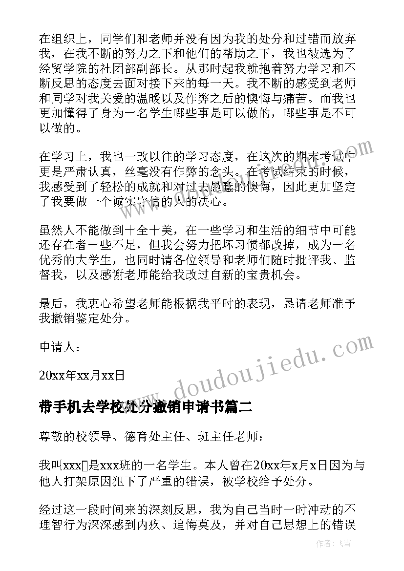 2023年带手机去学校处分撤销申请书 学校撤销处分申请书(大全5篇)