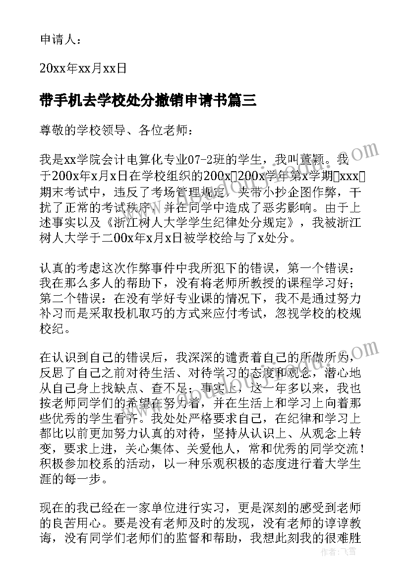 2023年带手机去学校处分撤销申请书 学校撤销处分申请书(大全5篇)