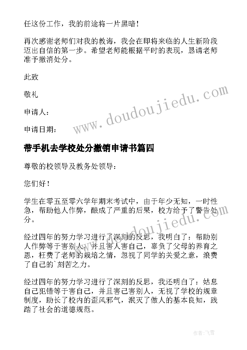 2023年带手机去学校处分撤销申请书 学校撤销处分申请书(大全5篇)