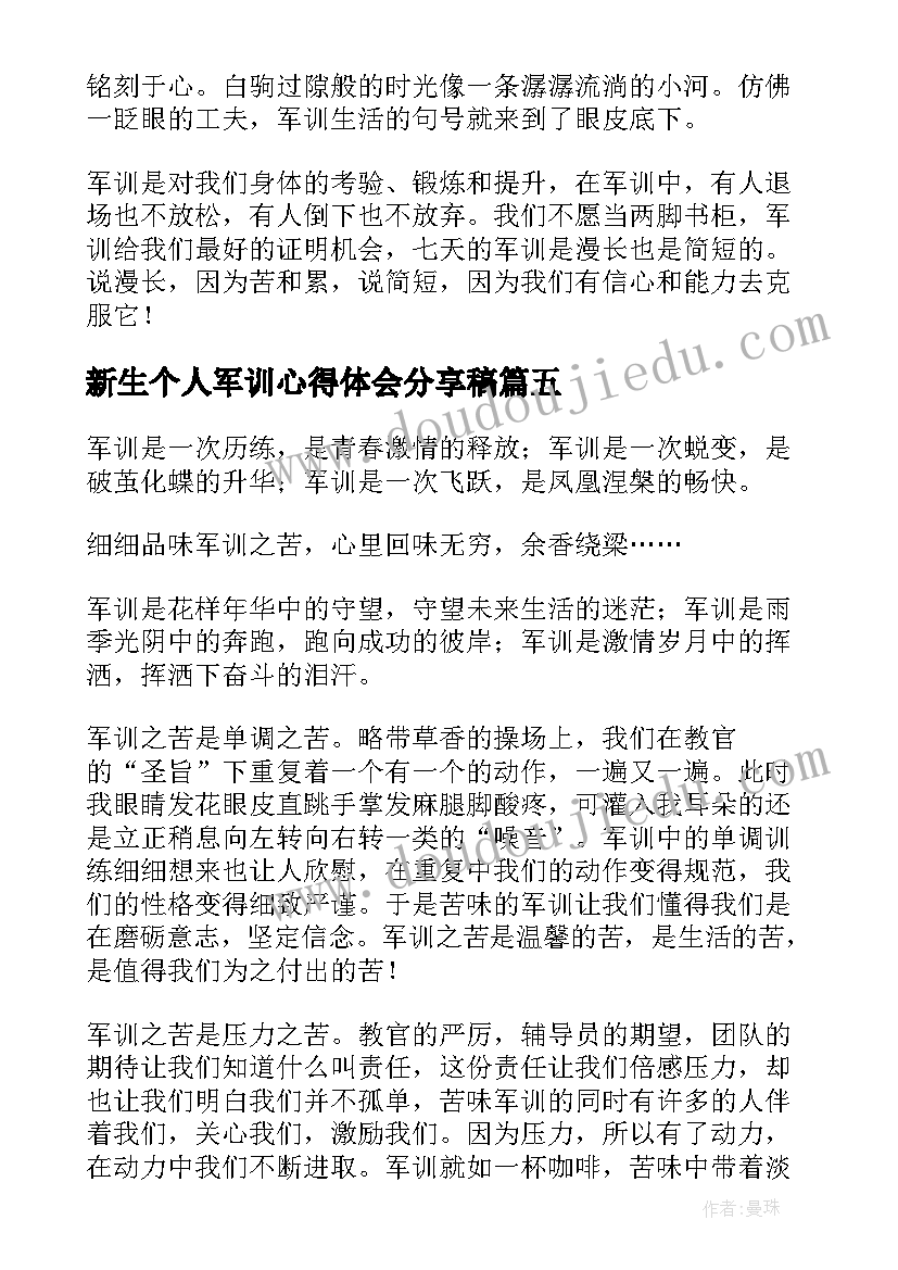 2023年新生个人军训心得体会分享稿 新生军训个人心得体会(大全8篇)