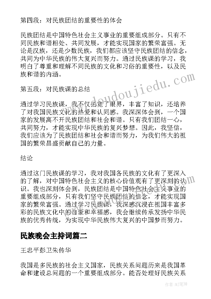 民族晚会主持词(优质8篇)