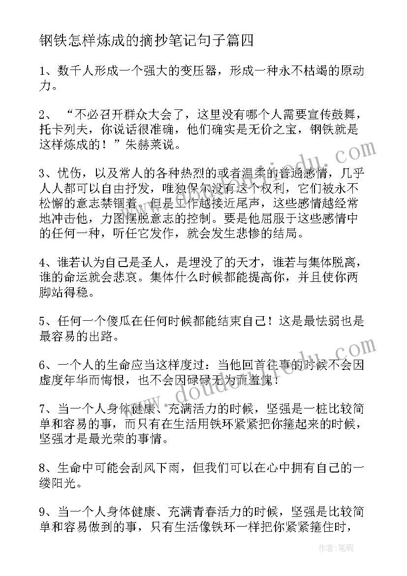 钢铁怎样炼成的摘抄笔记句子(大全9篇)