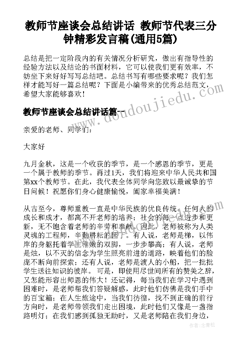 教师节座谈会总结讲话 教师节代表三分钟精彩发言稿(通用5篇)