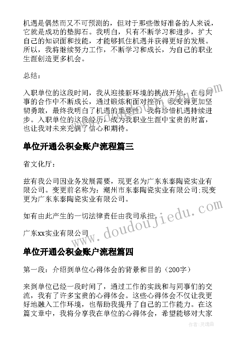 单位开通公积金账户流程 入单位心得体会(优秀6篇)