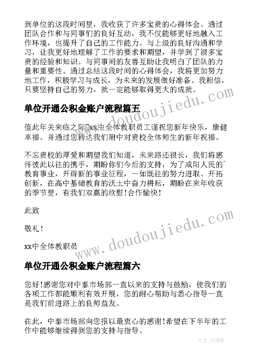 单位开通公积金账户流程 入单位心得体会(优秀6篇)