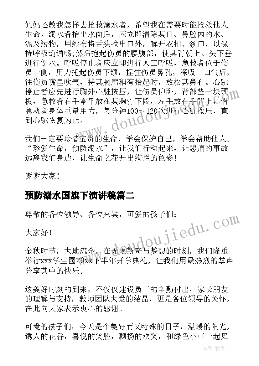 最新预防溺水国旗下演讲稿(大全8篇)