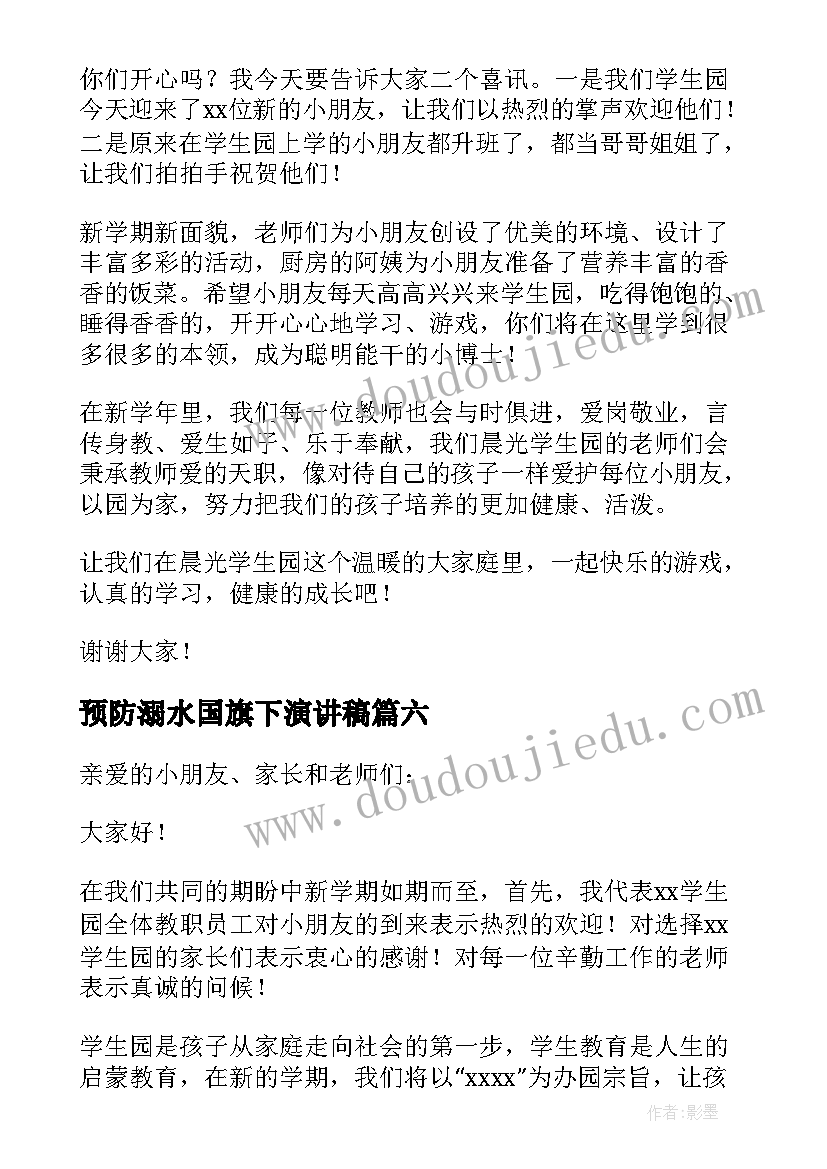 最新预防溺水国旗下演讲稿(大全8篇)