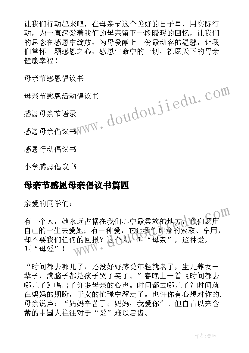 2023年母亲节感恩母亲倡议书 母亲节感恩倡议书(通用9篇)