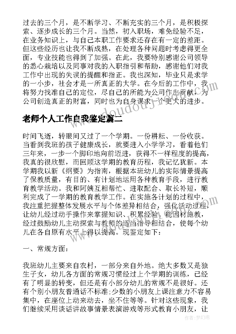 最新老师个人工作自我鉴定(精选5篇)