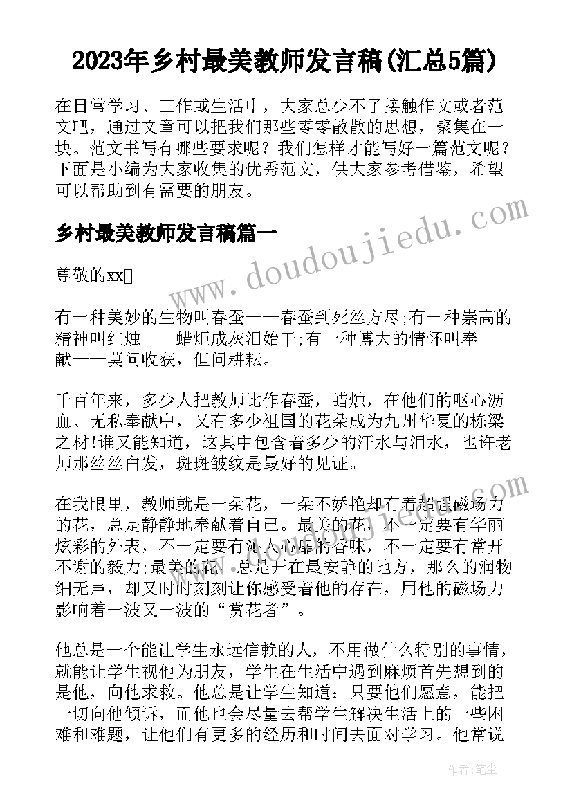 2023年乡村最美教师发言稿(汇总5篇)