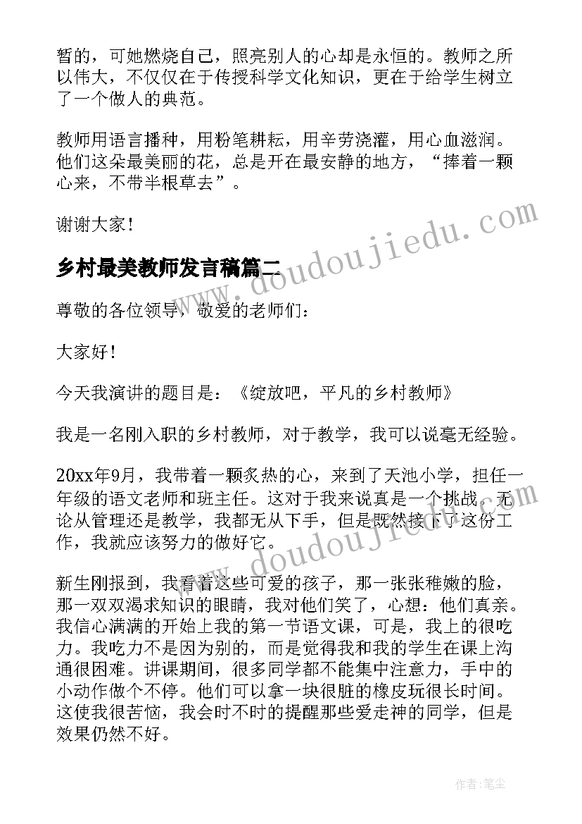 2023年乡村最美教师发言稿(汇总5篇)