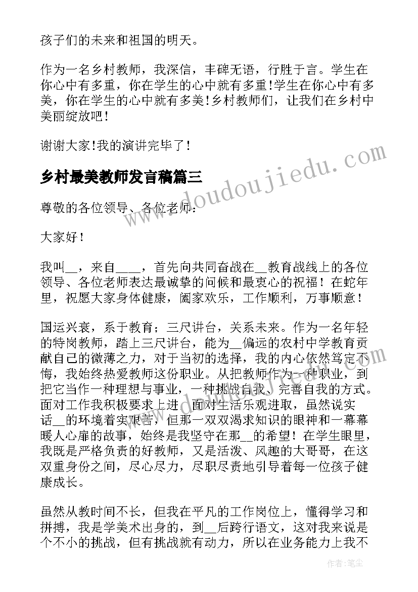 2023年乡村最美教师发言稿(汇总5篇)