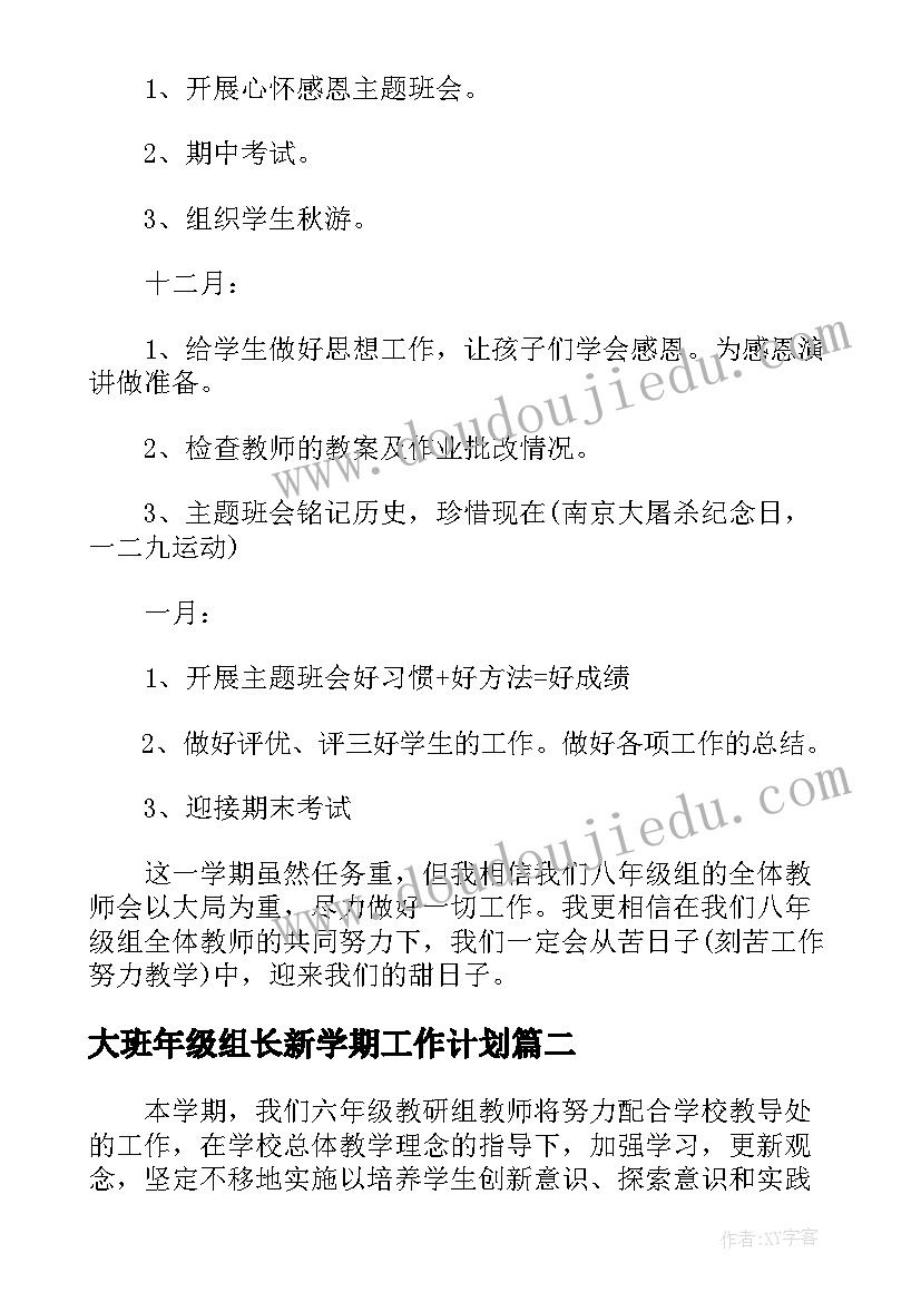 2023年大班年级组长新学期工作计划 高中年级组长新学期工作计划(模板5篇)