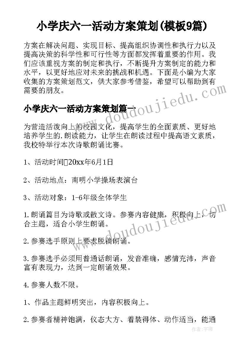 小学庆六一活动方案策划(模板9篇)