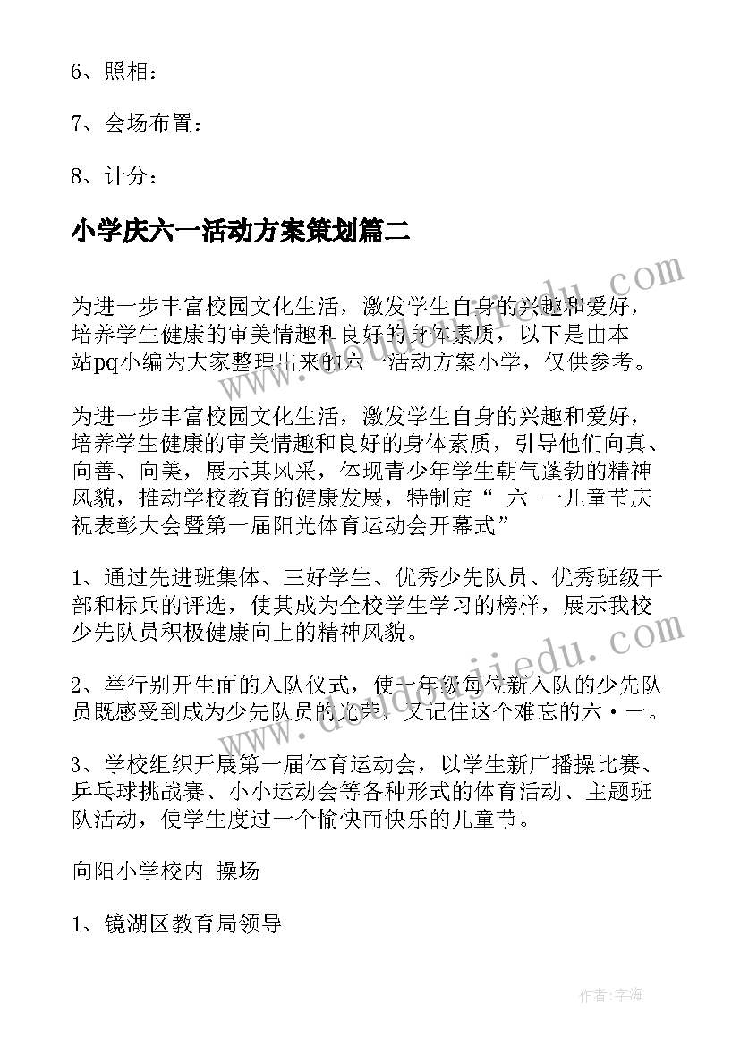 小学庆六一活动方案策划(模板9篇)