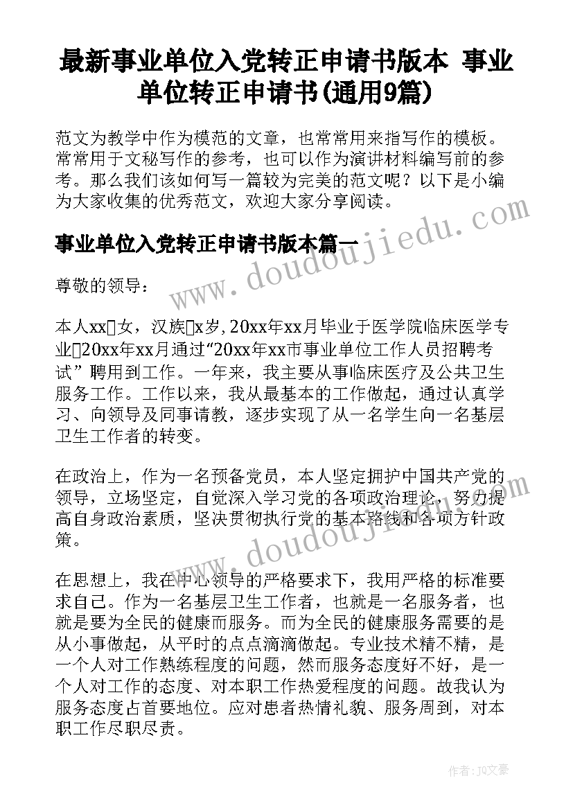 最新事业单位入党转正申请书版本 事业单位转正申请书(通用9篇)