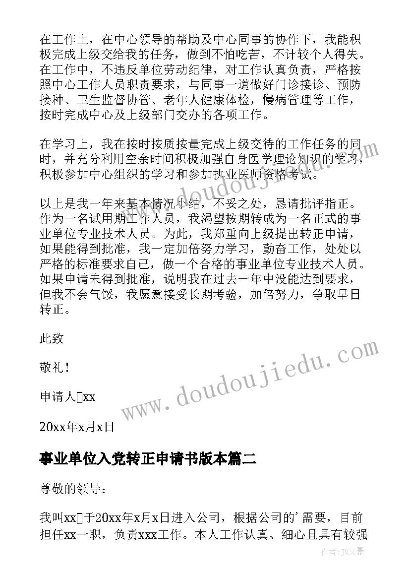 最新事业单位入党转正申请书版本 事业单位转正申请书(通用9篇)