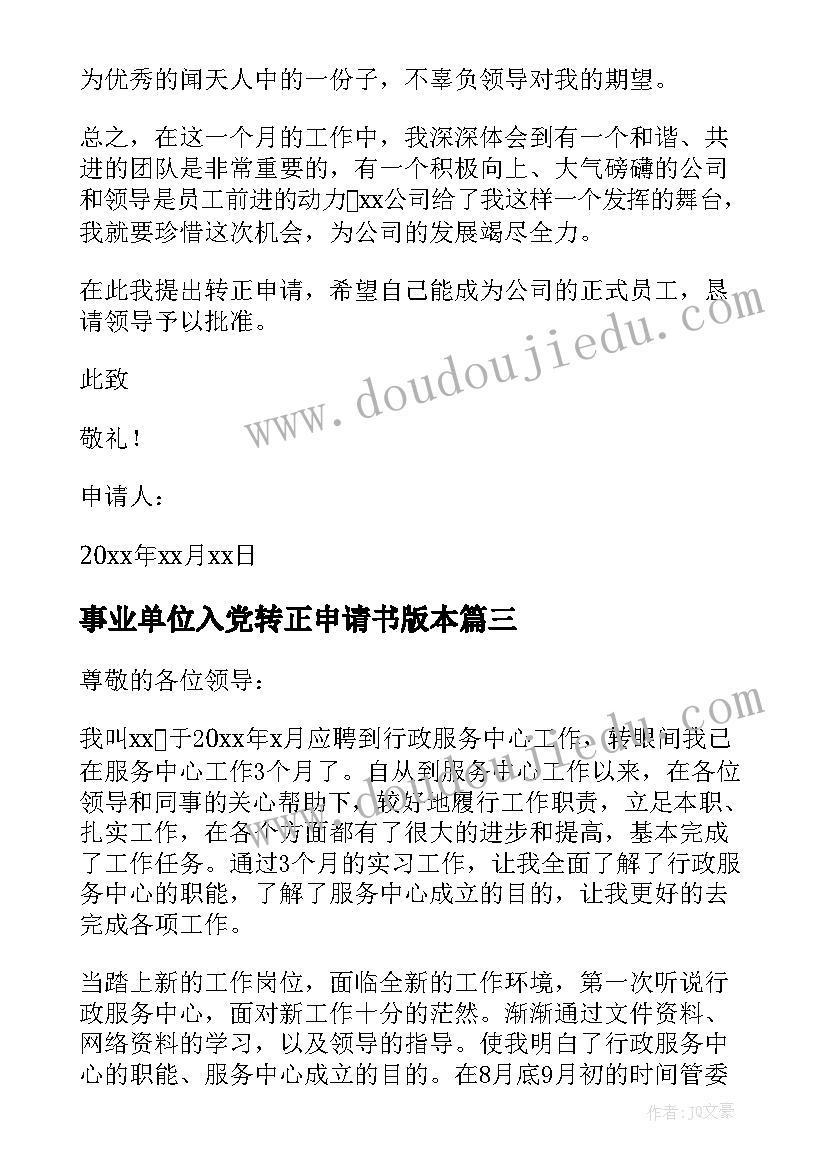 最新事业单位入党转正申请书版本 事业单位转正申请书(通用9篇)