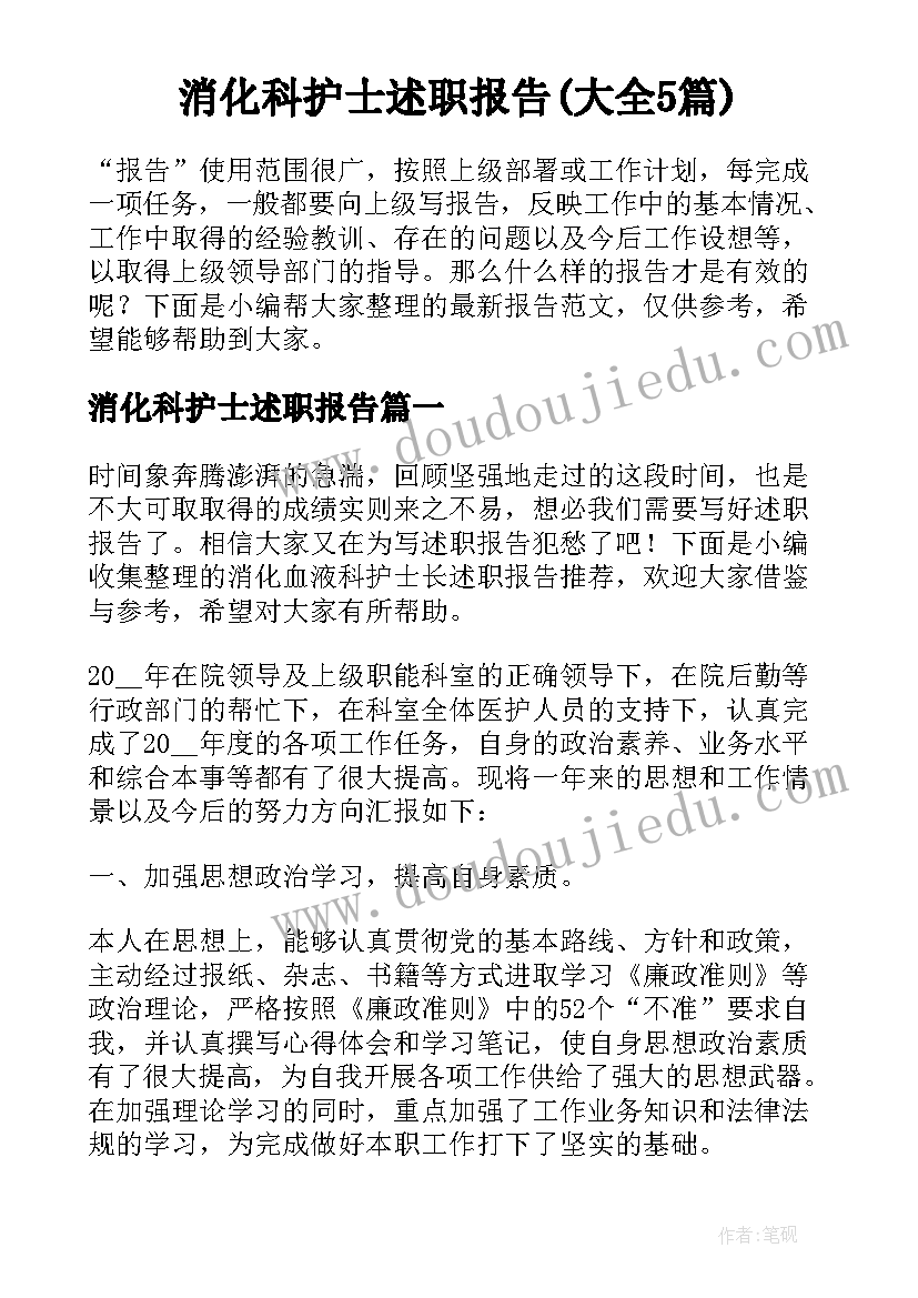 消化科护士述职报告(大全5篇)