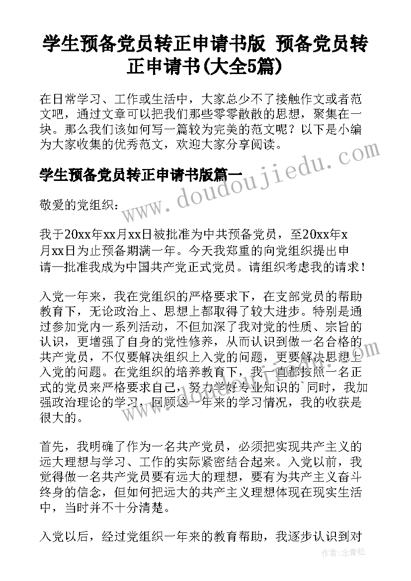 学生预备党员转正申请书版 预备党员转正申请书(大全5篇)