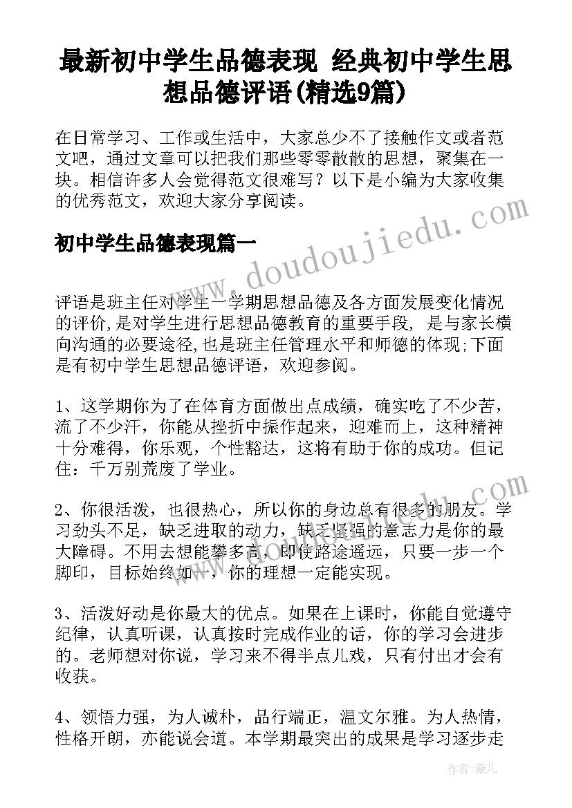 最新初中学生品德表现 经典初中学生思想品德评语(精选9篇)