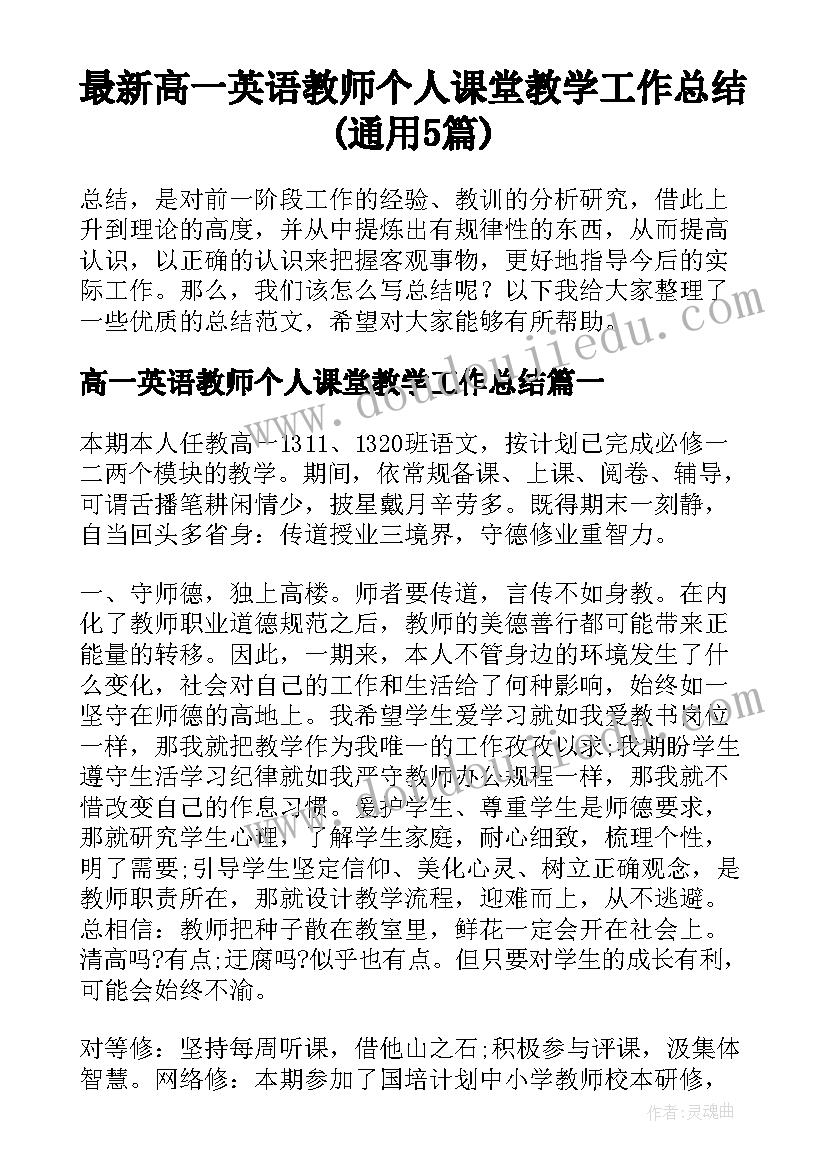 最新高一英语教师个人课堂教学工作总结(通用5篇)