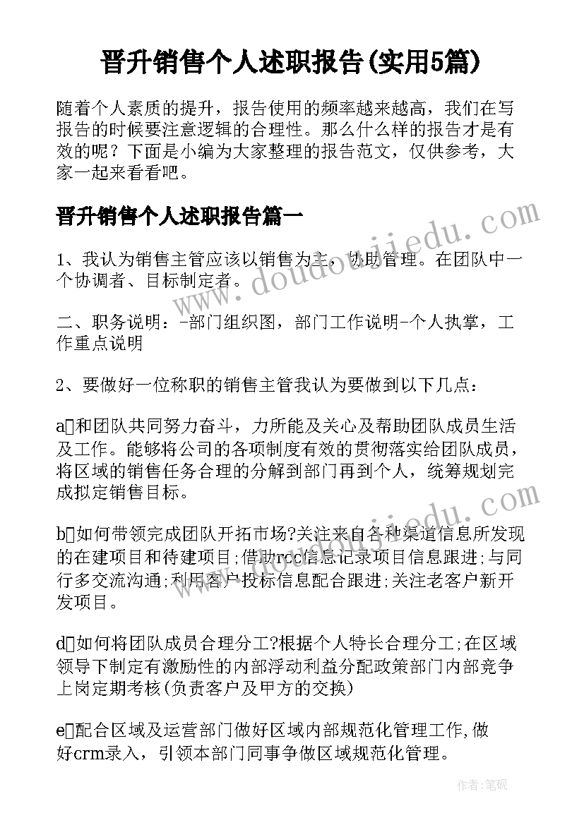 晋升销售个人述职报告(实用5篇)