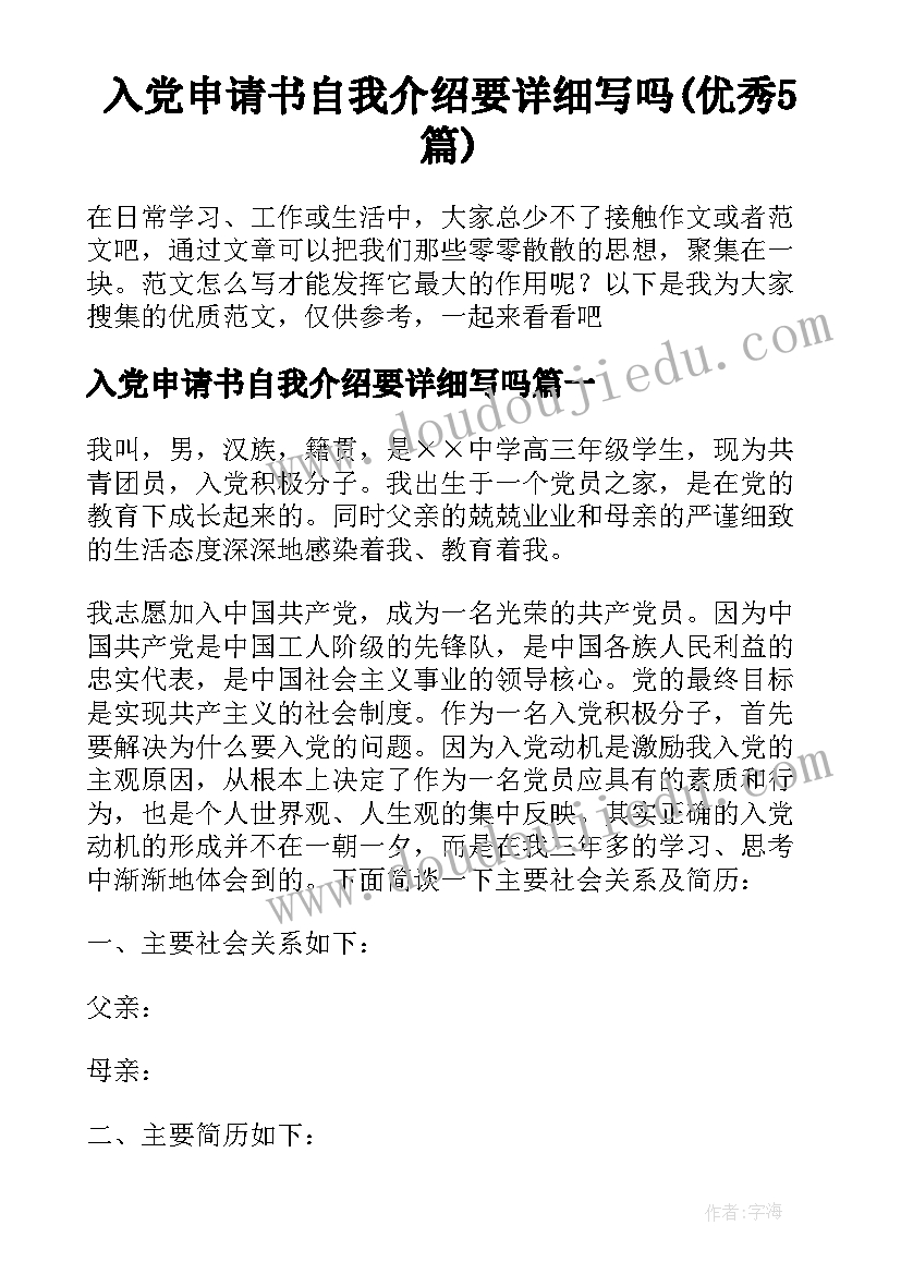 入党申请书自我介绍要详细写吗(优秀5篇)