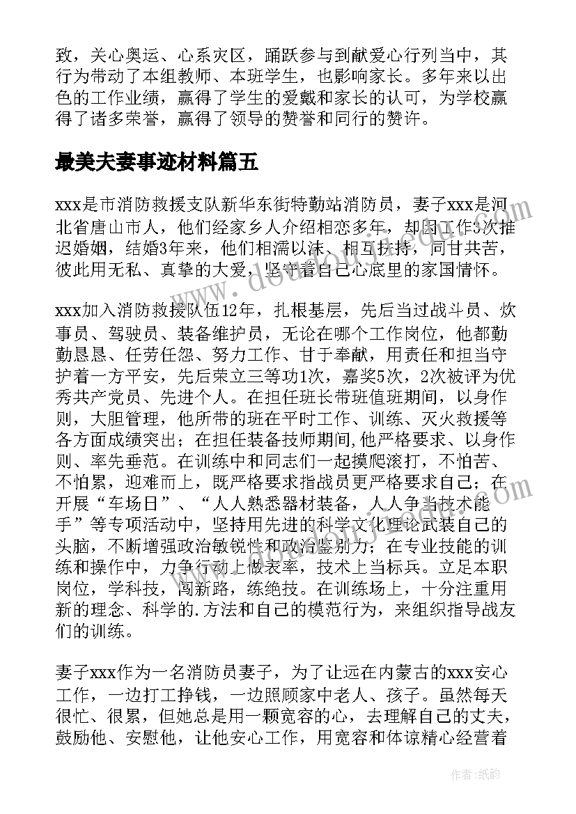 最美夫妻事迹材料 最美家庭主要事迹(模板5篇)