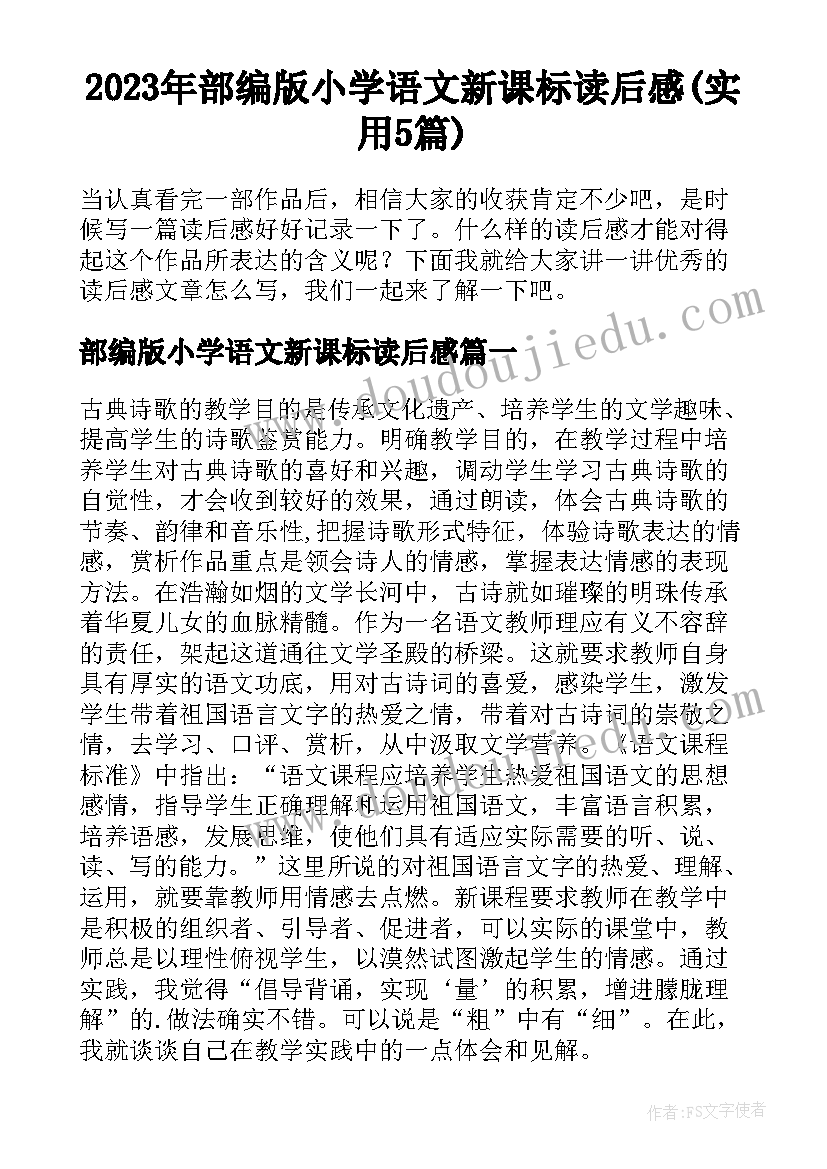 2023年部编版小学语文新课标读后感(实用5篇)