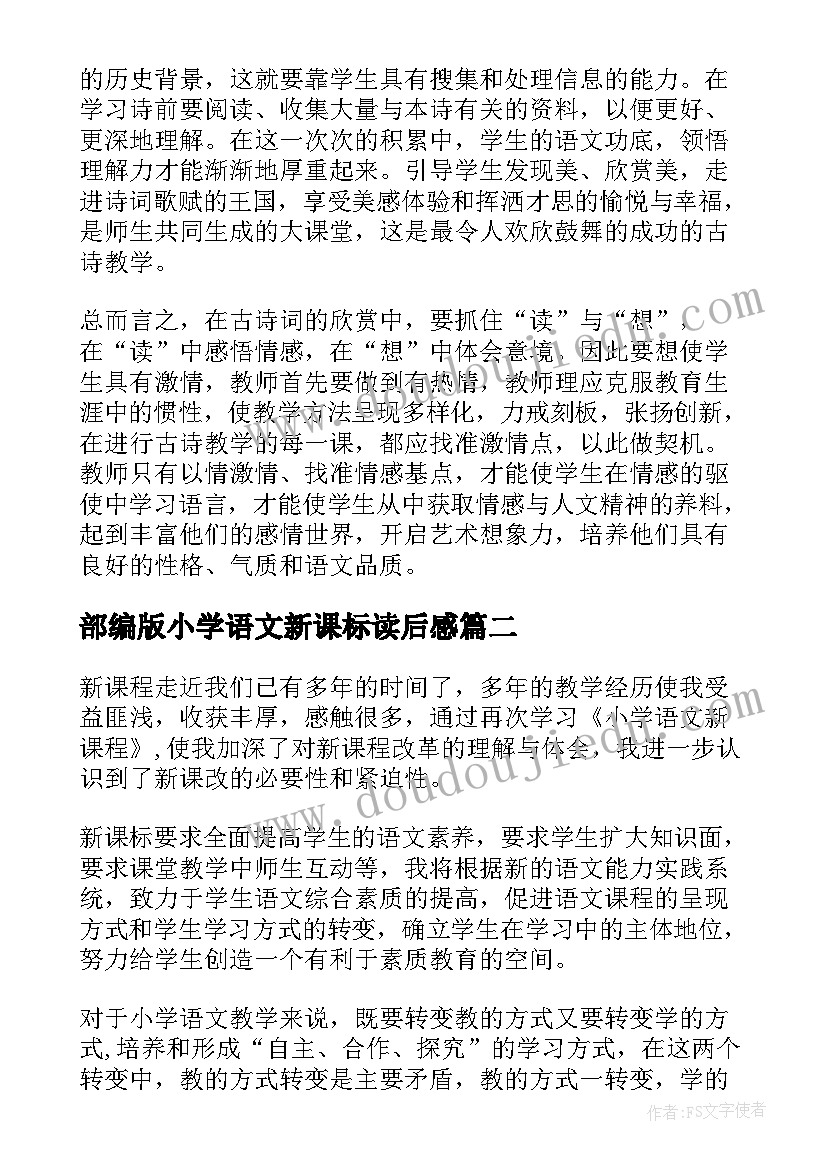 2023年部编版小学语文新课标读后感(实用5篇)