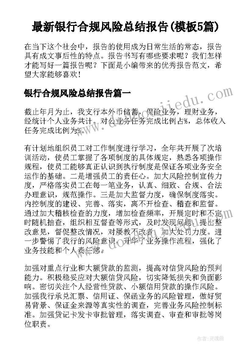 最新银行合规风险总结报告(模板5篇)