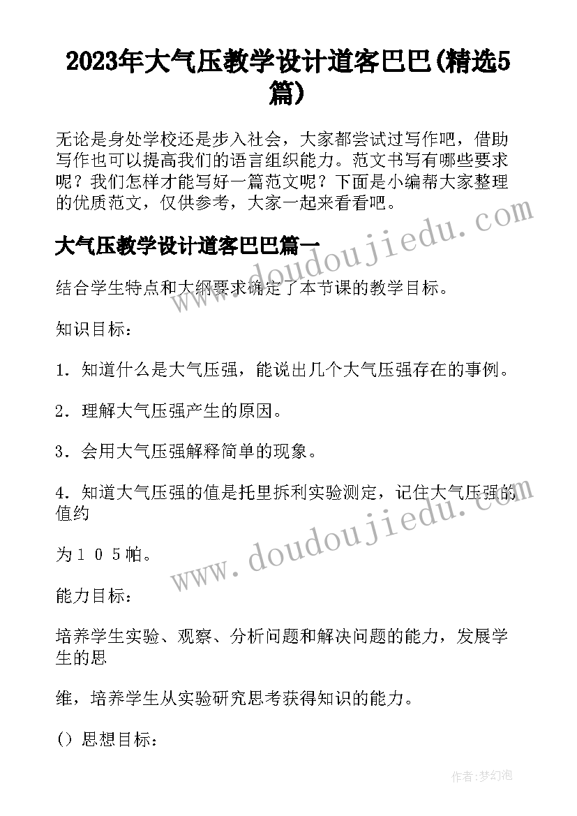 2023年大气压教学设计道客巴巴(精选5篇)