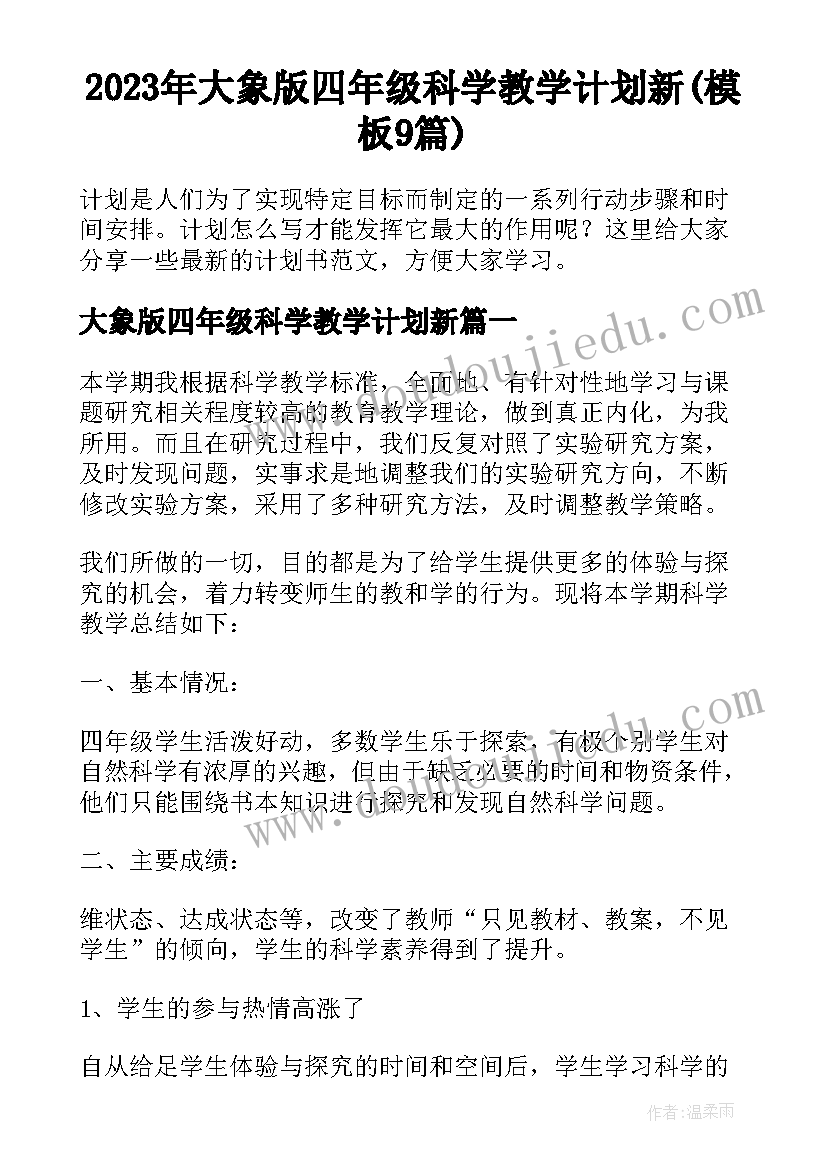 2023年大象版四年级科学教学计划新(模板9篇)