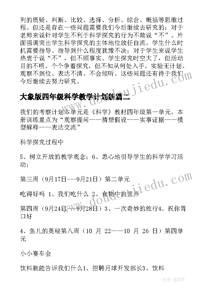 2023年大象版四年级科学教学计划新(模板9篇)