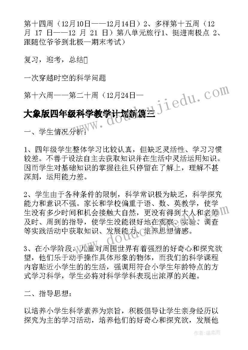 2023年大象版四年级科学教学计划新(模板9篇)