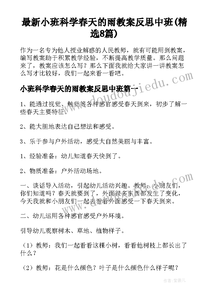 最新小班科学春天的雨教案反思中班(精选8篇)