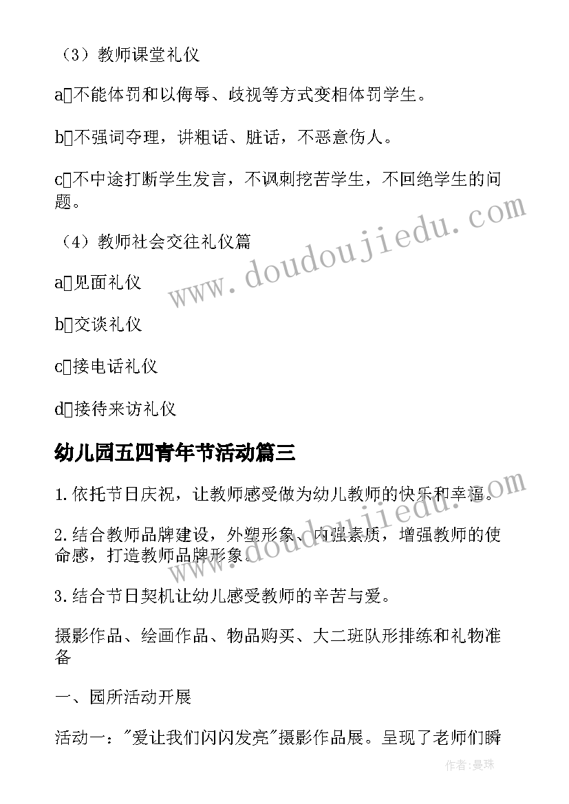 2023年幼儿园五四青年节活动 幼儿园教师节活动方案(模板10篇)